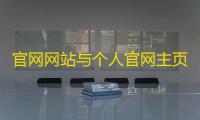 官网网站与个人官网主页php源码
。