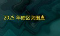 2025 年暗区突围直装科技迎来新成长阶段，技术革新成效显著