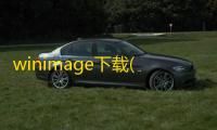 winimage下载(映像文件制作)